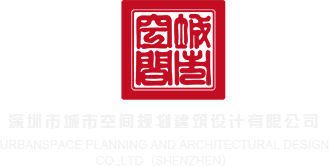 大基吧射精视丨深圳市城市空间规划建筑设计有限公司